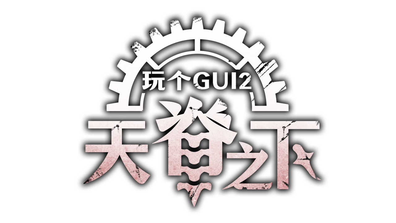 玩个Gui 2:天脊之下 logo
