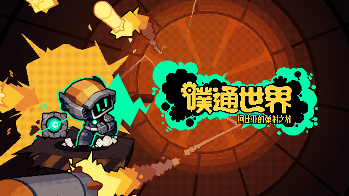 噗通世界：阿比亚的弹射之旅